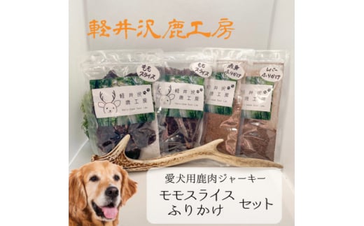 軽井沢鹿工房　愛犬用鹿肉ジャーキー　ももスライス・ふりかけセット【1466789】 1151383 - 長野県御代田町