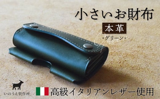 本革 小さいお財布 グリーン 【 イタリアンレザー ブッテーロ  がまぐち財布 二つ折り財布 さいふ 財布 レザー プレゼント 贈り物 記念 誕生日 お祝い 革財布 革 京都 綾部 】 1356191 - 京都府綾部市