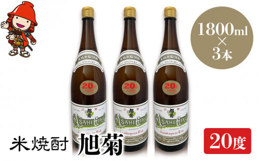 米焼酎 旭菊 20度 1,800ml×3本 大分県中津市の地酒 焼酎 酒 アルコール 大分県産 九州産 中津市 国産 送料無料／熨斗対応可 お歳暮 お中元 など 1387922 - 大分県中津市