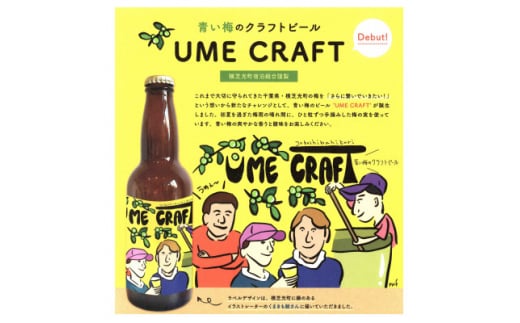 青い梅のクラフトビール”UME CRAFT”　3本セット【1518092】