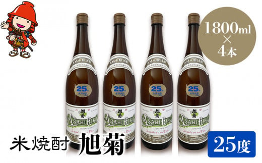 米焼酎 旭菊 25度 1,800ml×4本 大分県中津市の地酒 焼酎 酒 アルコール 大分県産 九州産 中津市 国産 送料無料／熨斗対応可 お歳暮 お中元 など 1387926 - 大分県中津市