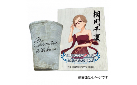 アイドルマスター シンデレラガールズ 信楽焼フリーカップ【相川千夏】[2518]