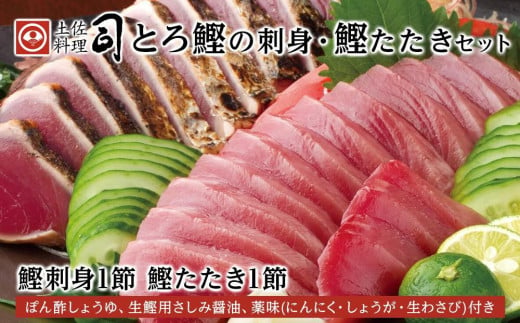 ＜お中元＞ 土佐料理司 一本釣り とろ鰹の刺身・鰹たたきセット 1387072 - 高知県高知市