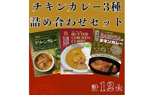 コスモ食品 レトルトチキンカレー3種計12食 詰め合わせ【1520488】 1387128 - 千葉県いすみ市