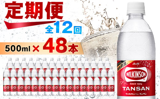 ＜毎月定期便＞ウィルキンソン タンサン 500ml＜24本入＞2箱 アサヒ全12回_ 炭酸水 定期便 強炭酸 炭酸飲料 飲料 ペットボトル メーカー ストレート ソーダ 割材 ハイボール アウトドア キャンプ  常温 ランキング 人気 山梨 【4050020】 1312857 - 山梨県山梨市