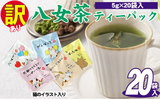 訳あり 業務用 お手軽 八女茶 ティーバッグ 20袋入り 茶 お茶 飲料 茶葉 ティーバック 1387413 - 福岡県小郡市