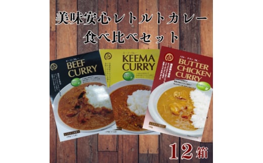 コスモ食品千葉いすみ工場製造「美味安心」レトルトカレー 計12箱【1520483】 1387126 - 千葉県いすみ市