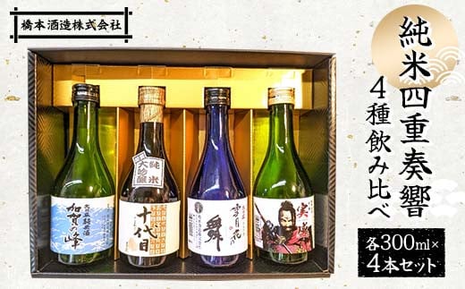 純米四重奏響4種飲み比べ各300ml×4本セット 日本酒 十代目 雪月花の舞 実盛 加賀の峰 橋本酒造 F6P-1924 1421041 - 石川県加賀市