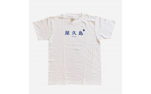 【XLサイズ】屋久島コットンTシャツyakushima白 1386609 - 鹿児島県屋久島町