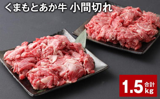 くまもとあか牛 小間切れ 計約1.5kg(約500g✕3パック) 牛肉 和牛 こま切れ