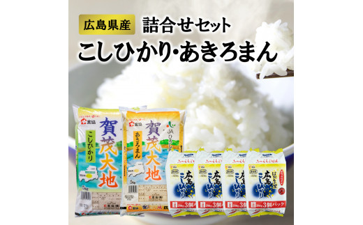 広島県産コシヒカリ・あきろまん詰め合わせセット 780459 - 広島県東広島市