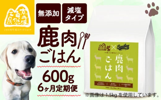 鹿肉ごはん。600g 6ヶ月定期便 （定期便 6回 6カ月 6か月 ペットフード ドッグフード ペット用品 ドライフード ドライ おやつ ごはん 純国産 国産 ジビエ 鹿肉 無添加 減塩 乳酸菌 獣医師監修 わんちゃん 犬 イヌ いぬ 京都府 京丹波町）  1519828 - 京都府京都府庁