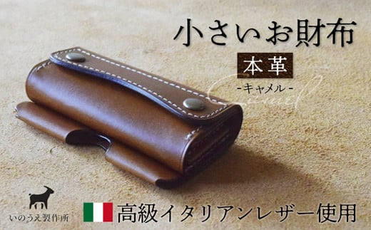 本革 小さいお財布 キャメル 【 イタリアンレザー ブッテーロ  がまぐち財布 二つ折り財布 さいふ 財布 レザー プレゼント 贈り物 記念 誕生日 お祝い 革財布 革 京都 綾部 】 1356272 - 京都府綾部市