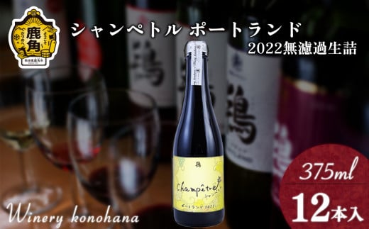 シャンペトル  ポートランド2022 無濾過生詰 白辛口（発砲）375ml×12本 【ワイナリーこのはな】MKpaso ワイン りんご 県産りんご お中元 お歳暮 お取り寄せ 母の日 父の日 グルメ ギフト 秋田 鹿角市 送料無料 MKpaso 1388317 - 秋田県鹿角市