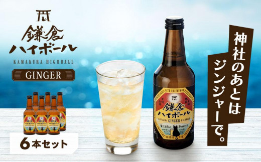 鎌倉ハイボールGINGER 6本セット 459974 - 神奈川県鎌倉市