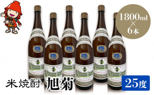 米焼酎 旭菊 25度 1,800ml×6本 大分県中津市の地酒 焼酎 酒 アルコール 大分県産 九州産 中津市 国産 送料無料／熨斗対応可 お歳暮 お中元 など 1387924 - 大分県中津市