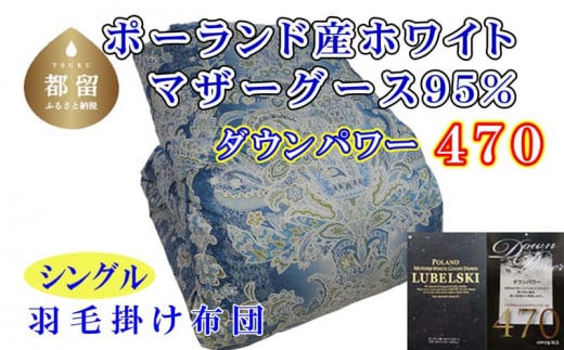 羽毛布団【ポーランド産マザーグース９５％】シングル１５０×２１０ｃｍＳＢ【ダウンパワー４７０】羽毛掛け布団