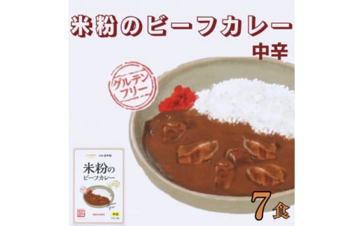 コスモ食品 米粉のビーフカレー中辛 レトルト 7箱【1520466】 1387124 - 千葉県いすみ市