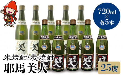 耶馬美人 25度 米焼酎 720ml×5本・麦焼酎  720ml×5本 大分県中津市の地酒 焼酎 酒 アルコール 大分県産 九州産 中津市 国産 送料無料／熨斗対応可 お歳暮 お中元 など 1387934 - 大分県中津市