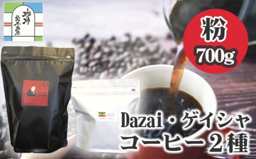 【粉・計700g】Dazai・ゲイシャコーヒー粉2種セット ／ 飲料 珈琲 自家焙煎 東京都 [No.072] 707686 - 東京都三鷹市