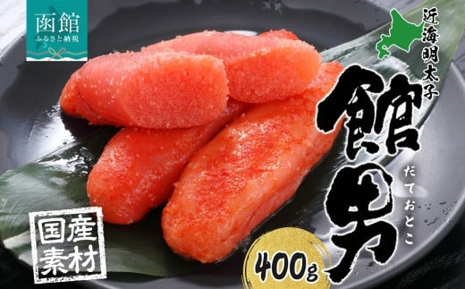 北海道 館男 近海明太子 400g 2Lサイズ 6～8本 木箱入り 国産 北海道産 明太子 めんたいこ 無着色 海鮮 魚卵 海産物 ごはん 贈答用 ギフト グルメ お取り寄せ 函館タナベ食品 函館市_HD134-015