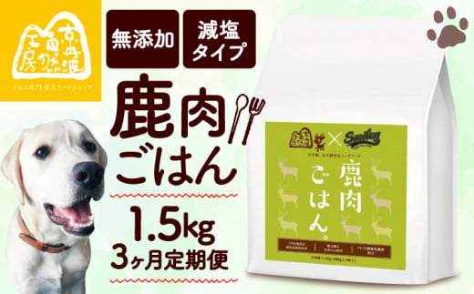 鹿肉ごはん。1.5kg 3ヶ月定期便 (小分け 便利 500g×3 定期便 3回 3カ月 3か月 ペットフード ドッグフード ペット用品 ドライフード ドライ おやつ ごはん 純国産 国産 ジビエ 鹿肉 無添加 減塩 乳酸菌 獣医師監修 わんちゃん 犬 イヌ いぬ 京都府 京丹波町)