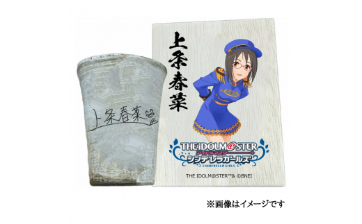 アイドルマスター シンデレラガールズ 信楽焼フリーカップ【上条春菜】[2528]