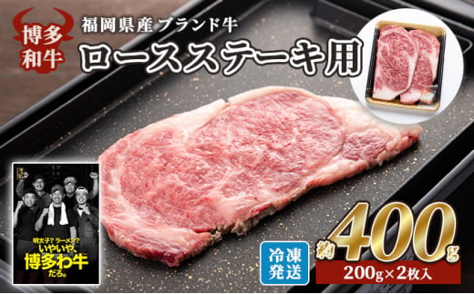 牛肉 国産 博多和牛 ロース ステーキ用 約400g (約200g×2枚入) 福岡県産 ※配送不可：離島 1387427 - 福岡県小郡市