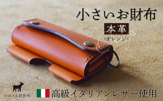 本革 小さいお財布 オレンジ 【 イタリアンレザー ブッテーロ  がまぐち財布 二つ折り財布 さいふ 財布 レザー プレゼント 贈り物 記念 誕生日 お祝い 革財布 革 京都 綾部 】 1356273 - 京都府綾部市