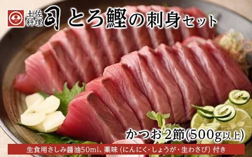 ＜お中元＞ 土佐料理司 一本釣り とろ鰹の刺身セット 1387074 - 高知県高知市