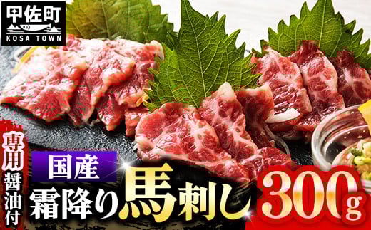 レビューキャンペーン対象★国内産 阿蘇肥育 霜降り 馬刺し 300g [熊本と畜] - 馬刺し 霜降り 口どけ 国内産 希少 ブロック おすすめ 人気 おつまみ 熊本県 甲佐町