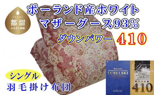 [掛け布団]ポーランド産マザーグース93% 羽毛掛け布団(シングル:150cm×210cm)SP(ダウンパワー410)[サカキュー]|羽毛布団 羽毛ふとん 羽毛掛けふとん