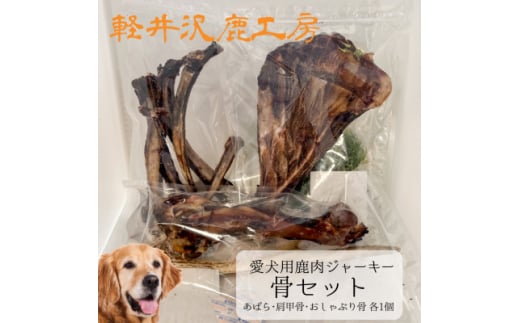 軽井沢鹿工房　愛犬用鹿肉ジャーキー　骨セット【1466787】 1151382 - 長野県御代田町