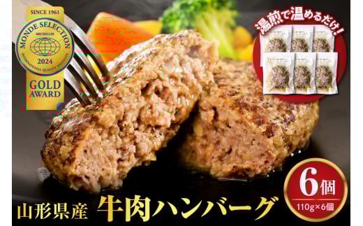 湯せんで温めるだけ！山形県産牛肉ハンバーグ660g（110g×6個入り）