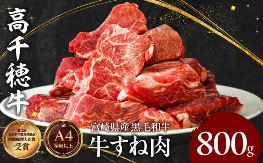 C-11 高千穂牛 すね肉 800g