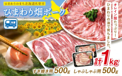 豚肉 ひまわりのまち北海道名寄市ひまわり畑