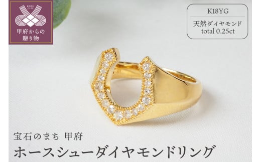 0.25ct ホースシューダイヤモンドリング9602YG【サイズ：12号～18号 ※0.5号刻み】 - 山梨県甲府市｜ふるさとチョイス -  ふるさと納税サイト