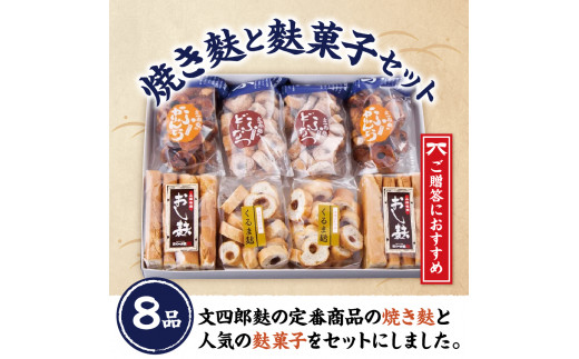 東根特産「焼き麩」と「麩菓子」セット hi004-hi038-002r - 山形県東根市｜ふるさとチョイス - ふるさと納税サイト