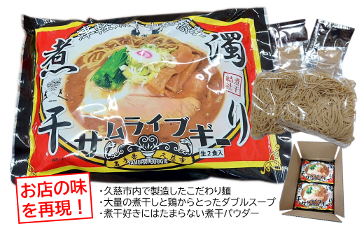 サムライブギー 濁り煮干 生麺2食入×2袋 - 岩手県久慈市｜ふるさとチョイス - ふるさと納税サイト