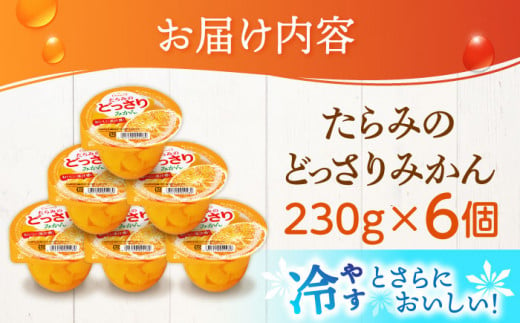 たらみのどっさり みかん 230g (1箱 6個入) ゼリー ぜりー フルーツゼリー 果物 フルーツ