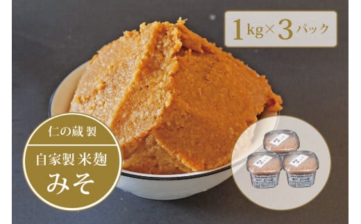 【長野県信濃町】仁の蔵「自家製みそ」1kg×3個セット｜信州味噌／米味噌☆2024年分は10月発送予定【ふるさと納税】 1380755 - 長野県信濃町