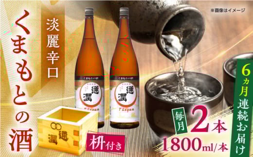 【全6回定期便】通潤 くまもとの酒 1800ml 2本　枡付き 【通潤酒造株式会社】 [YAN105] 1387629 - 熊本県山都町