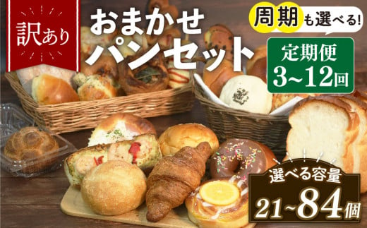 訳あり おまかせ パン 7個 セット 定期便 4回 計28個 1ヶ月に1回お届け 冷凍 詰め合わせ 冷凍パン パンセット お試し 朝食 おやつ 食べ比べ ランダム 惣菜パン 菓子パン 食パン 大阪府 松原市 1475515 - 大阪府松原市