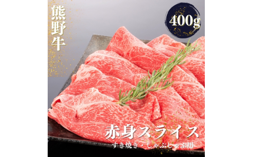 熊野牛 すき焼き・しゃぶしゃぶ 赤身スライス 400g【mtf418】 1387973 - 和歌山県紀美野町