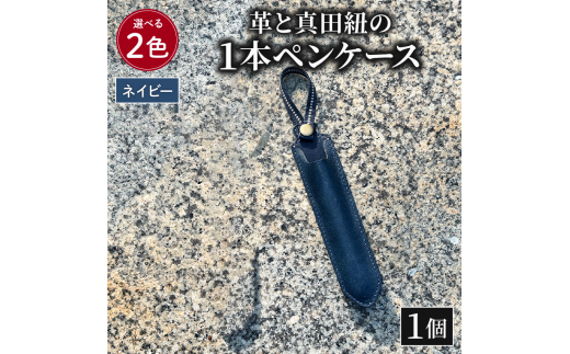 ペンケース 革 真田紐 1本 ペン ケース 本革 レザー 職人 ネイビー プレゼント ギフト 手作り 贈答 国産 静岡県 藤枝市