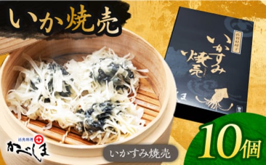 かべしまのいか焼売 いかすみ焼売 10個入り　【呼子かべしま直売所】 しゅうまい いか焼売 いか いかしゅうまい イカ墨 いかすみ いか墨 シュウマイ イカ 烏賊 [HCL049] 1388157 - 佐賀県江北町