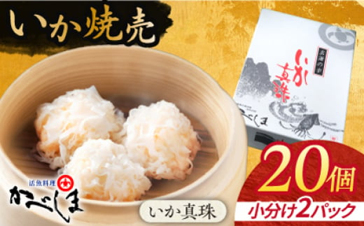 かべしまのいか焼売 いか真珠 20個入り　【呼子かべしま直売所】 いか しゅうまい 焼売 いかしゅうまい イカしゅうまい いか焼売 イカ 烏賊 イカ焼売 [HCL037] 1388145 - 佐賀県江北町