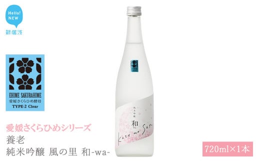 日本酒 清酒 養老 純米吟醸 風の里 和-wa- 720ml 愛媛さくらひめシリーズ 地酒