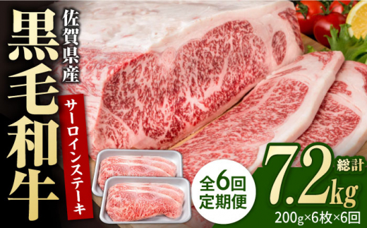 【6回定期便】佐賀県産 黒毛和牛 贅沢サーロインステーキ 200g×6枚（計1.2kg）【株式会社いろは精肉店】牛肉 国産 肉 和牛 サーロイン ステーキ 冷凍 白石町 九州 定期便 [IAG106] 304921 - 佐賀県白石町