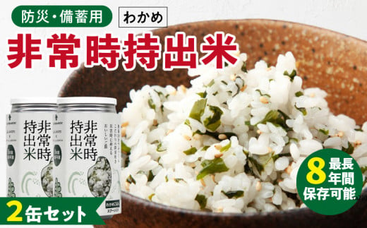 非常時持出米　わかめごはん【2缶セット】　長期保存食　防災食　備蓄用_Ca227 1391174 - 福岡県久留米市